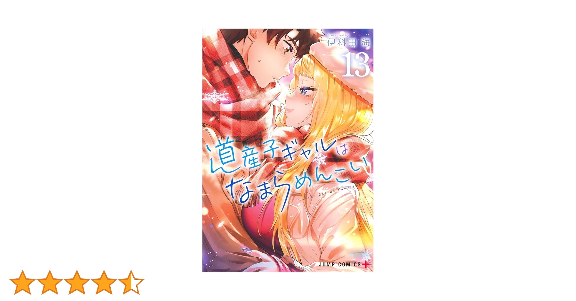 道産子ギャルはなまらめんこい 13 (ジャンプコミックス) | 伊科田 海